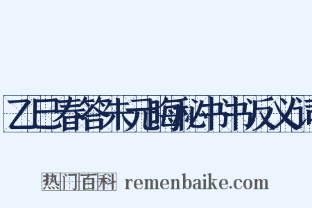 乙巳春答朱元晦秘书书反义词是什么意思的图片